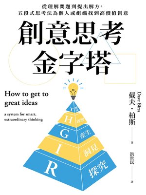 cover image of 創意思考金字塔